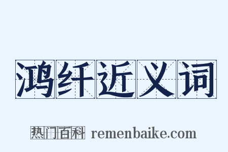 鸿纤近义词是什么意思的图片